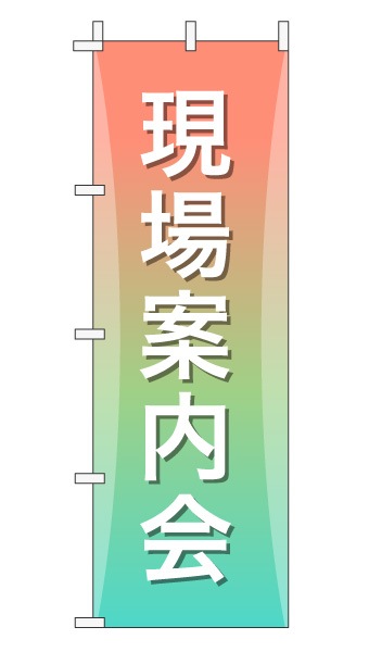 のぼり旗「現場案内会」グラデーション シンプル パステルカラー