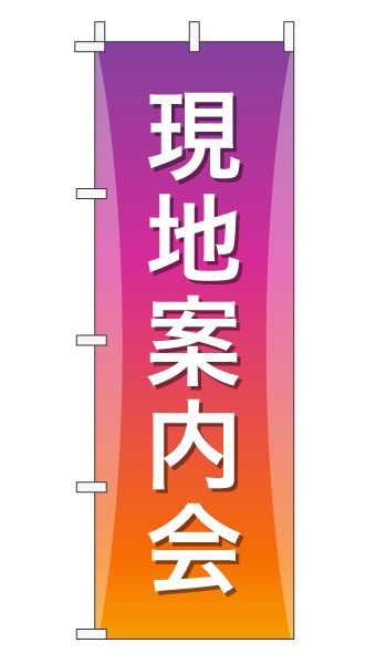 のぼり旗「現地案内会」グラデーション シンプル パープルオレンジ