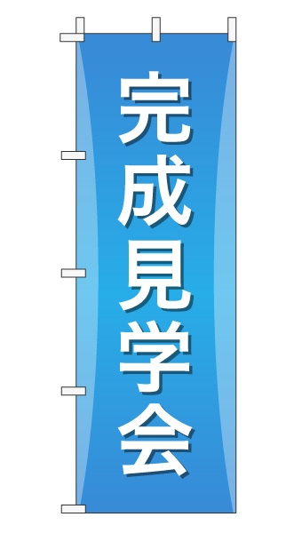 のぼり旗「完成見学会」グラデーション シンプル アクアブルー