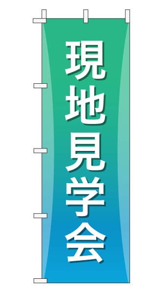 のぼり旗「現地見学会」グラデーション シンプル エメラルドグリーン