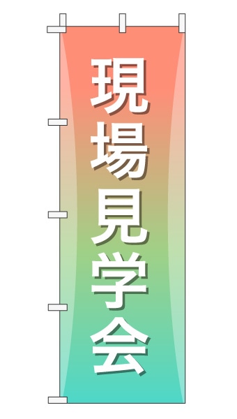 のぼり旗「現場見学会」グラデーション シンプル パステルカラー