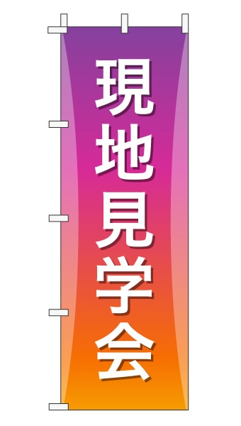 のぼり旗「現地見学会」グラデーション シンプル パープルオレンジ