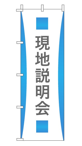 のぼり旗「現地説明会」グラデーション シンプル アクアブルー