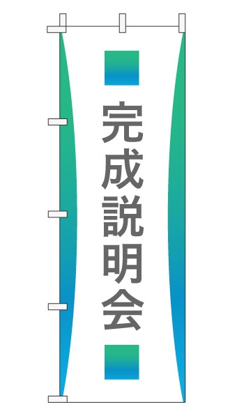 のぼり旗「完成説明会」グラデーション シンプル エメラルドグリーン