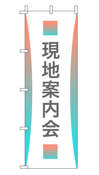 のぼり旗「現地説明会」グラデーション シンプル パステルカラー