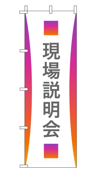 のぼり旗「現場説明会」グラデーション シンプル パープルオレンジ