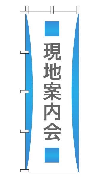 のぼり旗「現地案内会」グラデーション シンプル アクアブルー