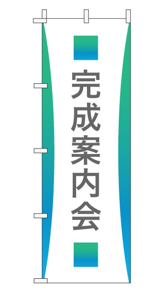 のぼり旗「完成案内会」グラデーション シンプル エメラルドグリーン