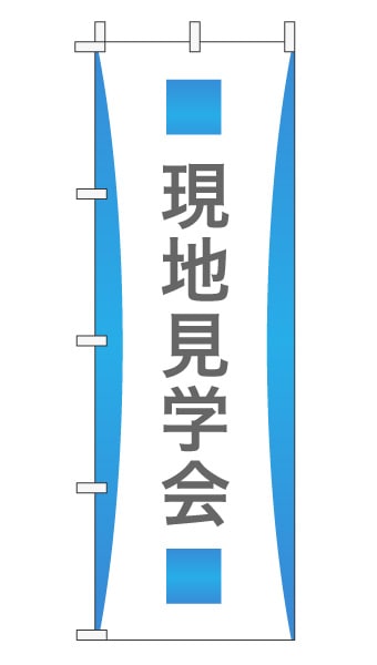 のぼり旗「現地見学会」グラデーション シンプル アクアブルー