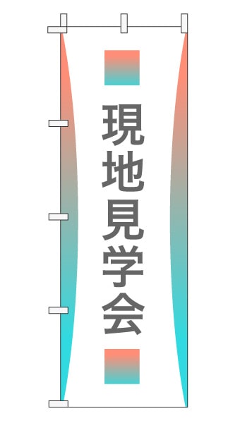 のぼり旗「現地見学会」グラデーション シンプル パステルカラー