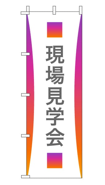 のぼり旗「現場見学会」グラデーション シンプル パープルオレンジ