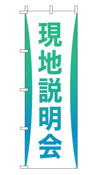 のぼり旗「現地説明会」グラデーション シンプル エメラルドグリーン