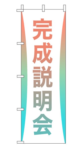 のぼり旗「完成説明会」グラデーション シンプル パステルカラー