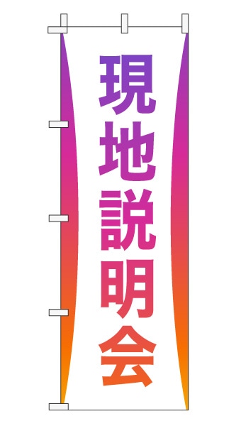 のぼり旗「現地説明会」グラデーション シンプル パープルオレンジ