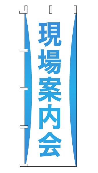 のぼり旗「現場案内会」グラデーション シンプル アクアブルー