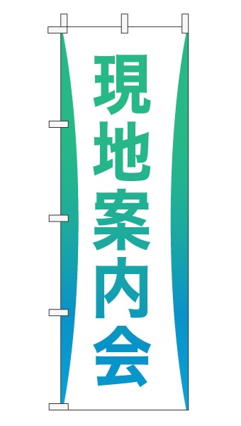のぼり旗「現地案内会」グラデーション シンプル エメラルドグリーン