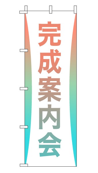 のぼり旗「完成案内会」グラデーション シンプル パステルカラー
