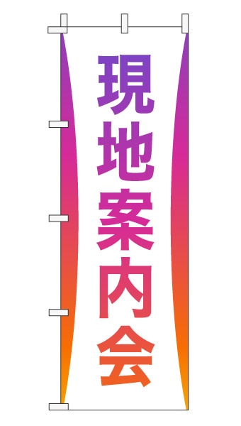 のぼり旗「現地案内会」グラデーション シンプル パープルオレンジ