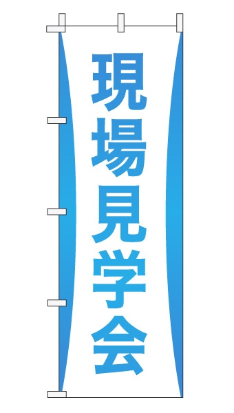 のぼり旗「現場見学会」グラデーション シンプル アクアブルー