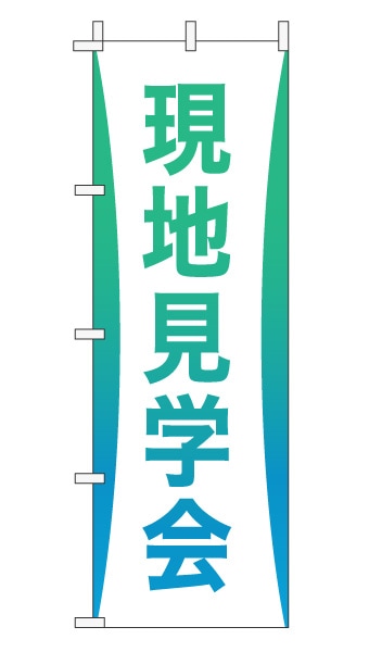 のぼり旗「現地見学会」グラデーション シンプル エメラルドグリーン