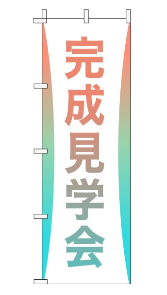 のぼり旗「完成見学会」グラデーション シンプル パステルカラー