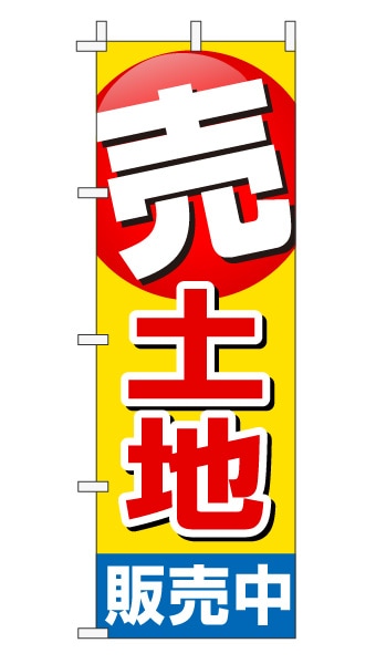 のぼり旗「売土地」赤文字黄色バック ポイント 目立つ