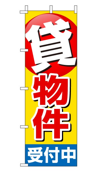 のぼり旗「貸物件」赤文字黄色バック ポイント 目立つ
