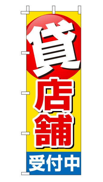 のぼり旗「貸店舗」赤文字黄色バック ポイント 目立つ