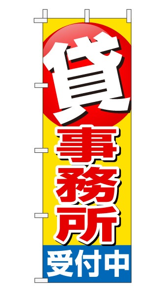 のぼり旗「貸事務所」赤文字黄色バック ポイント 目立つ