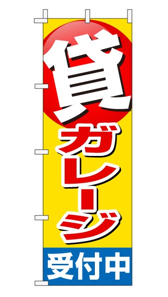 のぼり旗「貸ガレージ」赤文字黄色バック ポイント 目立つ