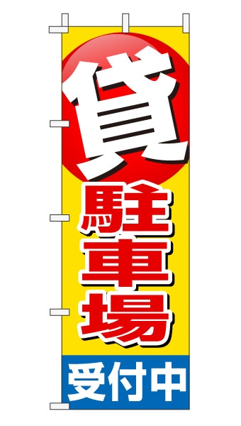 のぼり旗「貸駐車場」赤文字黄色バック ポイント 目立つ