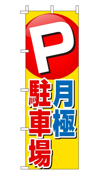 のぼり旗「月極駐車場」赤文字黄色バック ポイント 目立つ