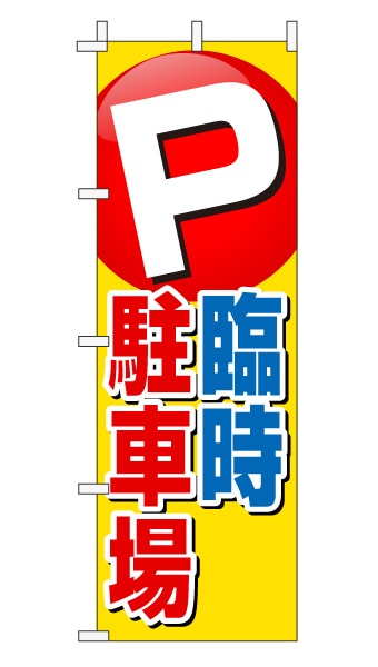 のぼり旗「臨時駐車場」赤文字黄色バック ポイント 目立つ