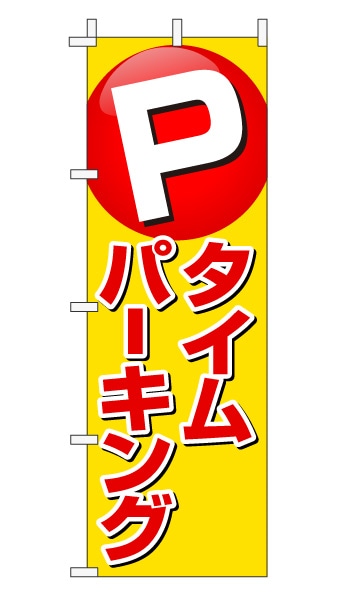 のぼり旗「タイムパーキング」赤文字黄色バック ポイント 目立つ