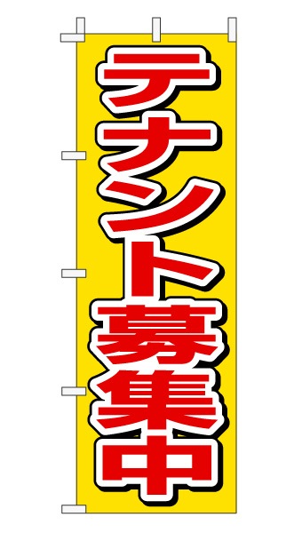 のぼり旗「テナント募集中」赤文字黄色バック シンプル 目立つ