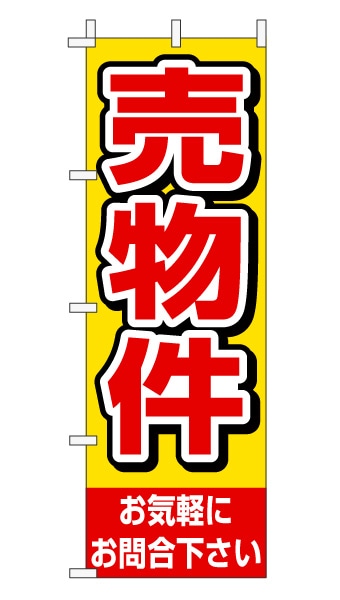 のぼり旗「売物件」赤文字黄色バック シンプル 目立つ