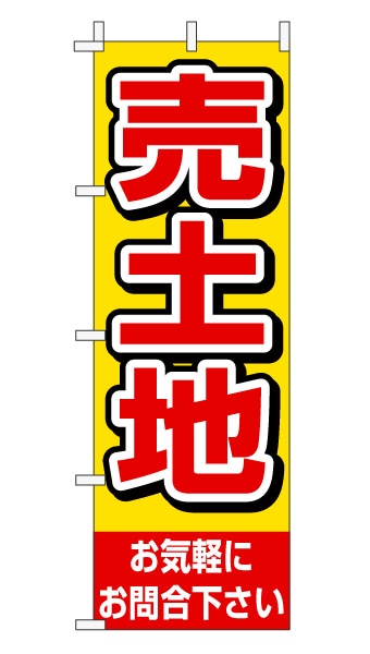 のぼり旗「売土地」赤文字黄色バック シンプル 目立つ