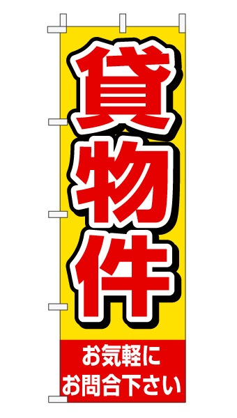 のぼり旗「貸物件」赤文字黄色バック シンプル 目立つ