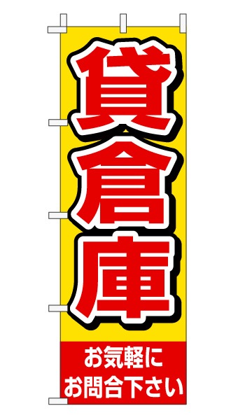 のぼり旗「貸倉庫」赤文字黄色バック シンプル 目立つ
