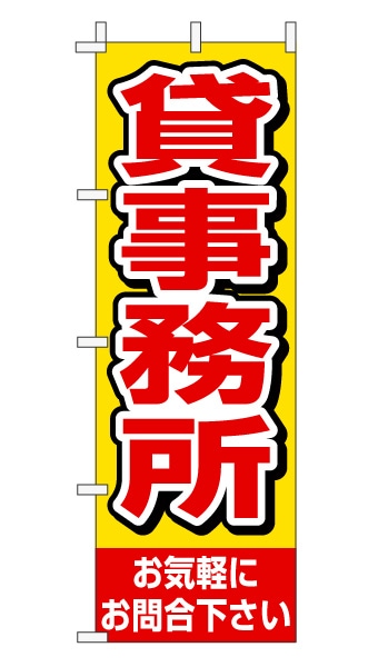 のぼり旗「貸事務所」赤文字黄色バック シンプル 目立つ