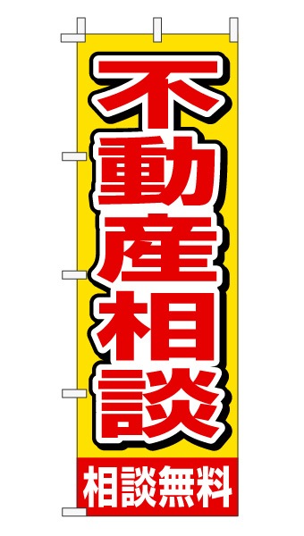 のぼり旗「不動産相談」赤文字黄色バック シンプル 目立つ