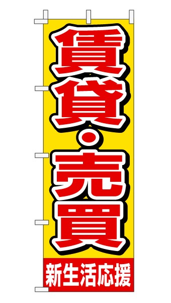 のぼり旗「賃貸・売買」赤文字黄色バック シンプル 目立つ
