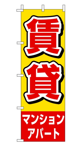 のぼり旗「賃貸」赤文字黄色バック シンプル 目立つ