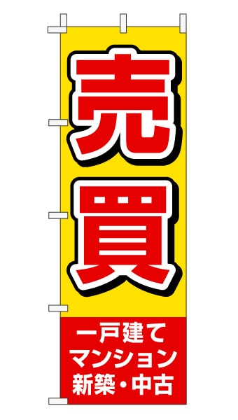 のぼり旗「売買」赤文字黄色バック シンプル 目立つ
