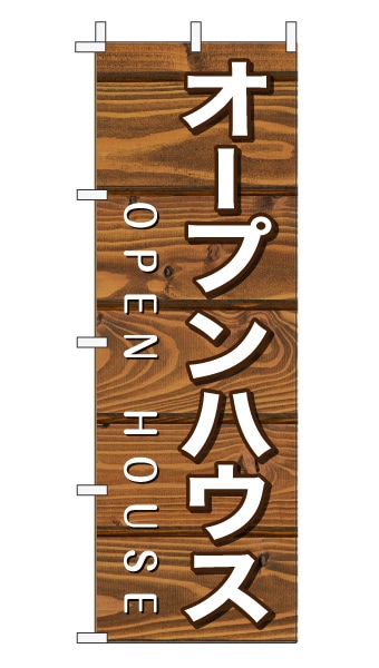 のぼり旗「オープンハウス」木目調 木製風 ブラウン (ナチュラル カフェ風 おしゃれ)