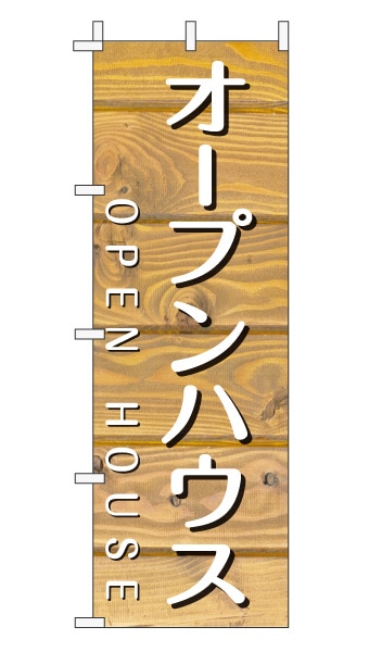 のぼり旗「オープンハウス」木目調 木製風 薄茶 (ナチュラル カフェ風 おしゃれ)