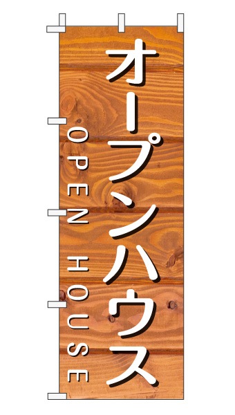 のぼり旗「オープンハウス」木目調 木製風 オレンジ (ナチュラル カフェ風 おしゃれ)