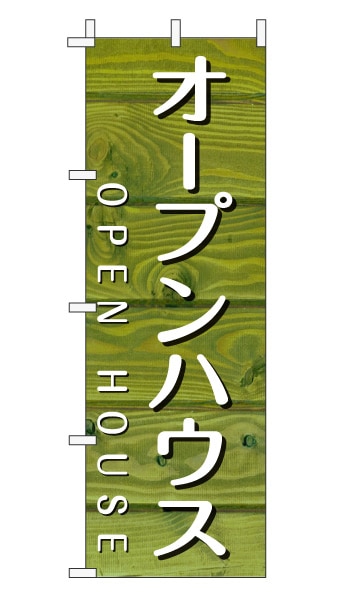 のぼり旗「オープンハウス」木目調 木製風 グリーン (ナチュラル カフェ風 おしゃれ)