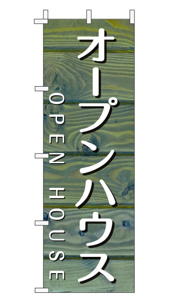 のぼり旗「オープンハウス」木目調 木製風 ブルー (ナチュラル カフェ風 おしゃれ)