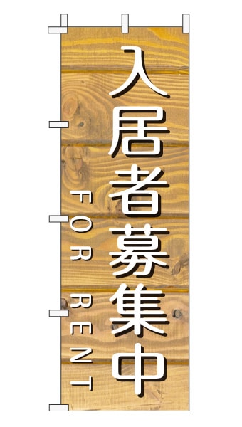のぼり旗「入居者募集」木目調 木製風 薄茶 (ナチュラル カフェ風 おしゃれ)